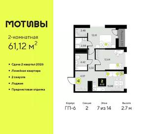 2-к квартира, вторичка, 61м2, 7/14 этаж