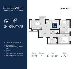 2-к квартира, вторичка, 64м2, 17/19 этаж