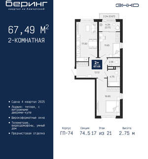 2-к квартира, вторичка, 67м2, 17/21 этаж