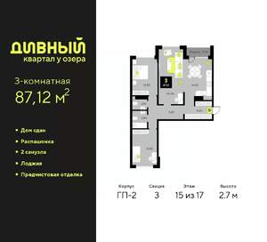 3-к квартира, сданный дом, 87м2, 15/17 этаж