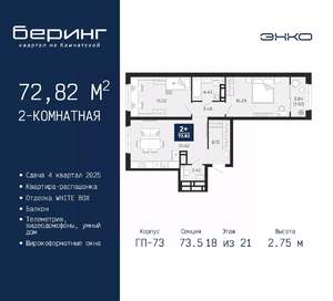 2-к квартира, вторичка, 73м2, 18/21 этаж