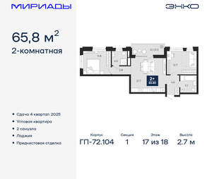 2-к квартира, вторичка, 66м2, 17/18 этаж