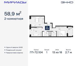 2-к квартира, вторичка, 59м2, 13/18 этаж