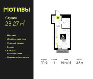 Студия квартира, сданный дом, 23м2, 14/14 этаж