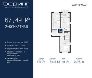 2-к квартира, вторичка, 67м2, 13/21 этаж