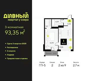 3-к квартира, вторичка, 93м2, 2/9 этаж