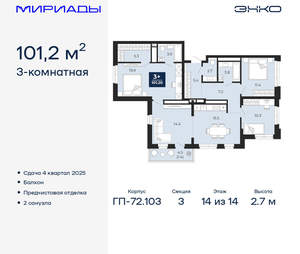 3-к квартира, вторичка, 101м2, 14/16 этаж