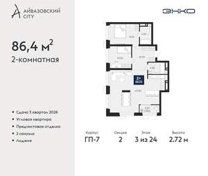 2-к квартира, вторичка, 86м2, 3/24 этаж