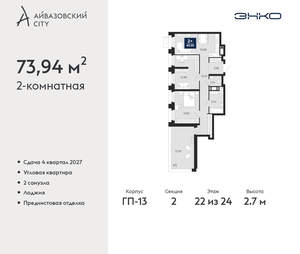 2-к квартира, вторичка, 74м2, 22/24 этаж
