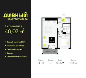 1-к квартира, вторичка, 48м2, 9/9 этаж