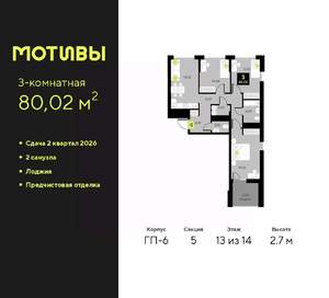 3-к квартира, вторичка, 80м2, 13/14 этаж