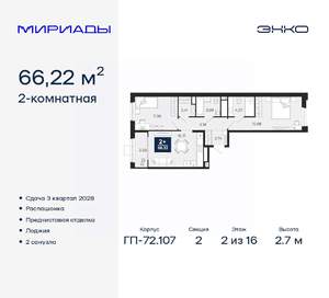 2-к квартира, вторичка, 66м2, 2/16 этаж