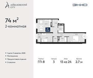 2-к квартира, вторичка, 74м2, 13/24 этаж