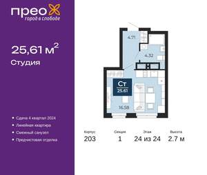 Студия квартира, сданный дом, 26м2, 24/24 этаж