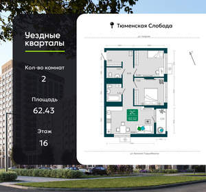 2-к квартира, сданный дом, 62м2, 16/23 этаж