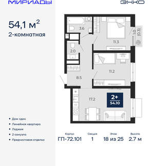 2-к квартира, сданный дом, 54м2, 18/24 этаж