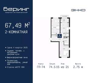 2-к квартира, вторичка, 67м2, 15/21 этаж