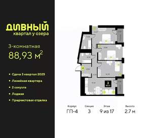 3-к квартира, вторичка, 89м2, 9/17 этаж