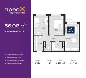 2-к квартира, вторичка, 56м2, 7/23 этаж