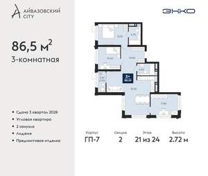 3-к квартира, вторичка, 87м2, 21/24 этаж