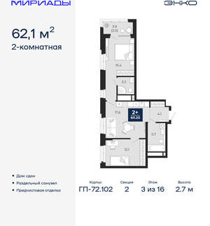 2-к квартира, сданный дом, 62м2, 3/16 этаж