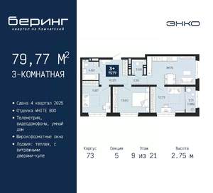 3-к квартира, вторичка, 80м2, 9/21 этаж