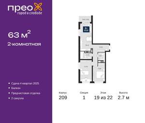 2-к квартира, вторичка, 63м2, 19/22 этаж