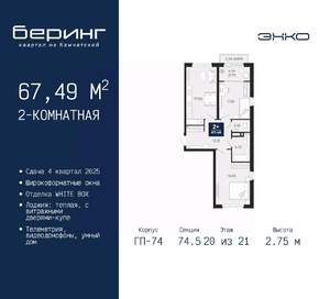 2-к квартира, вторичка, 67м2, 20/21 этаж