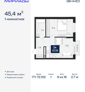 1-к квартира, сданный дом, 45м2, 9/16 этаж