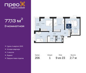 3-к квартира, вторичка, 77м2, 9/22 этаж