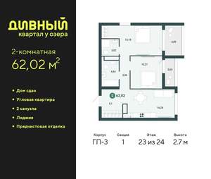2-к квартира, сданный дом, 62м2, 23/23 этаж
