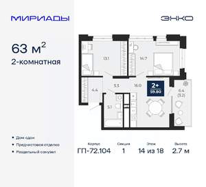 2-к квартира, сданный дом, 63м2, 14/18 этаж