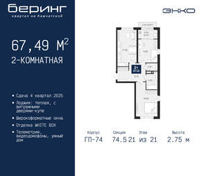 2-к квартира, вторичка, 67м2, 21/21 этаж