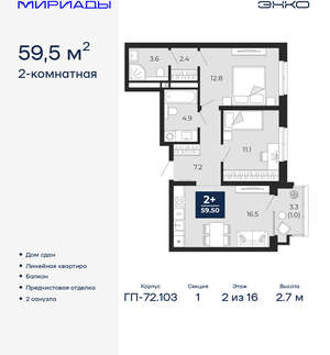 2-к квартира, сданный дом, 60м2, 2/16 этаж