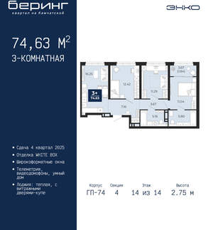 3-к квартира, вторичка, 75м2, 14/21 этаж