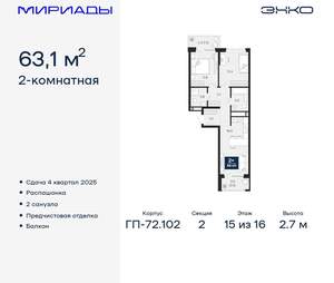 2-к квартира, вторичка, 63м2, 15/16 этаж