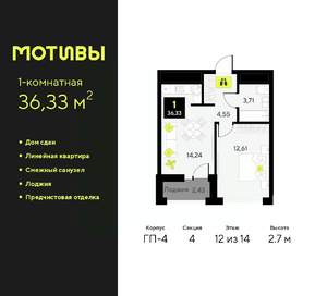 1-к квартира, сданный дом, 36м2, 12/14 этаж