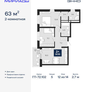 2-к квартира, сданный дом, 63м2, 12/16 этаж