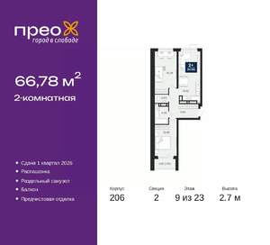 2-к квартира, вторичка, 67м2, 9/23 этаж
