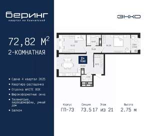 2-к квартира, вторичка, 73м2, 17/21 этаж