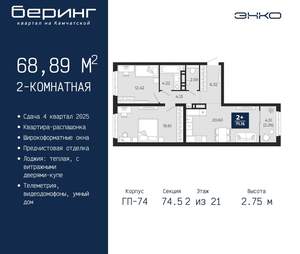 2-к квартира, вторичка, 69м2, 2/21 этаж