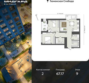 2-к квартира, вторичка, 67м2, 9/15 этаж