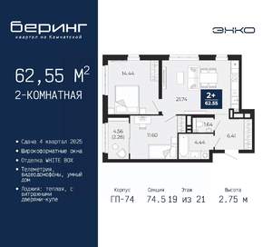 2-к квартира, вторичка, 63м2, 19/21 этаж