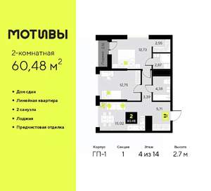 2-к квартира, сданный дом, 60м2, 4/14 этаж