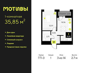 1-к квартира, сданный дом, 36м2, 3/14 этаж