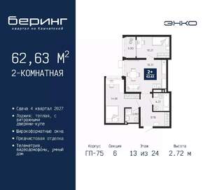 2-к квартира, вторичка, 63м2, 13/24 этаж