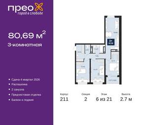 3-к квартира, вторичка, 81м2, 6/21 этаж