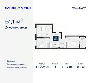 2-к квартира, сданный дом, 61м2, 5/18 этаж