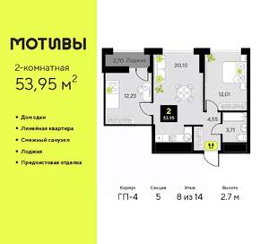 2-к квартира, сданный дом, 54м2, 8/14 этаж