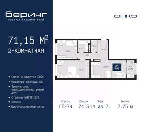 2-к квартира, вторичка, 71м2, 14/21 этаж
